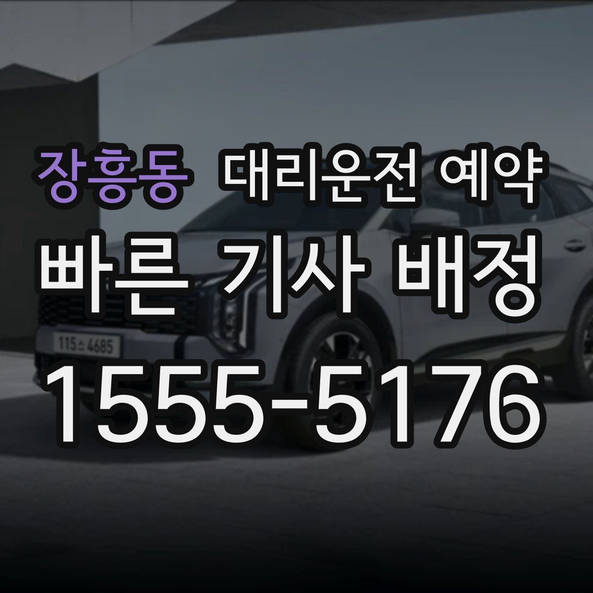 장흥동 대리운전 예약