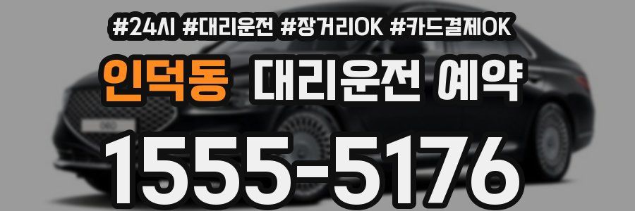 인덕동 대리운전 예약