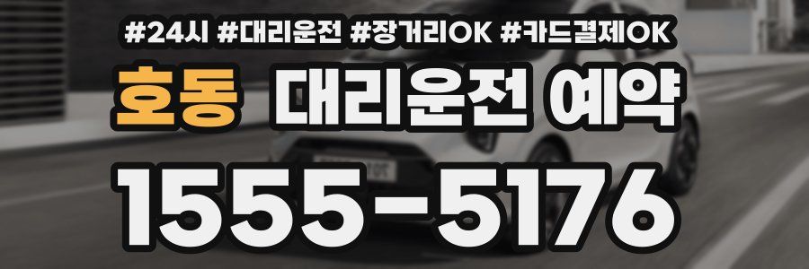 호동 대리운전 예약