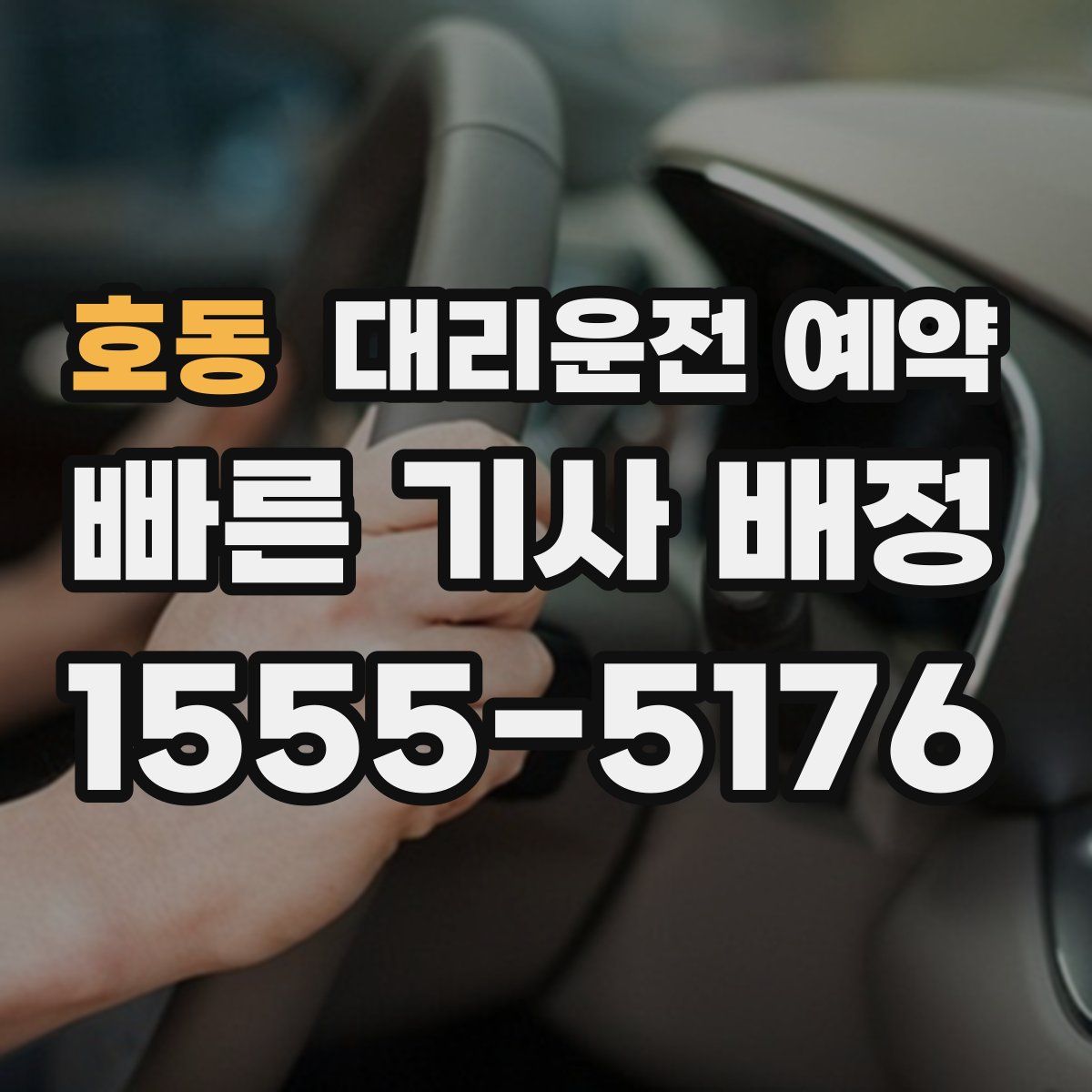 호동 대리운전 예약