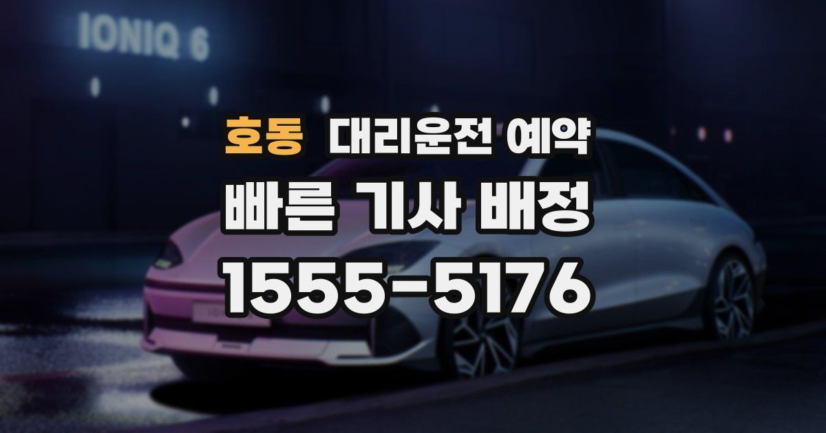 호동 대리운전 예약