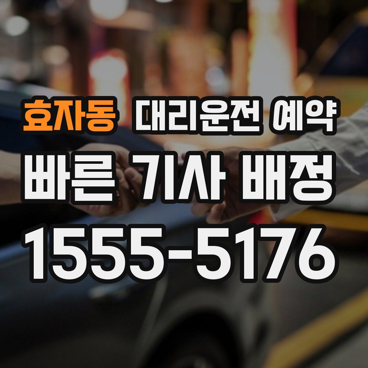 효자동 대리운전 예약