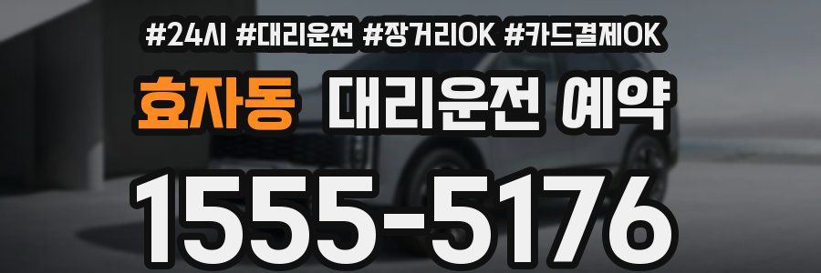 효자동 대리운전 예약