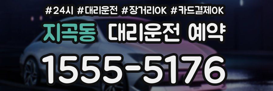 지곡동 대리운전 예약