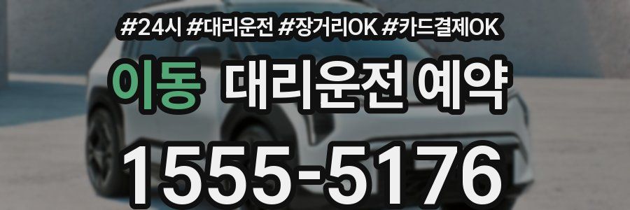 이동 대리운전 예약