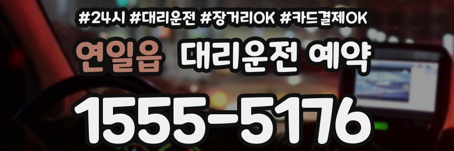 연일읍 대리운전 예약
