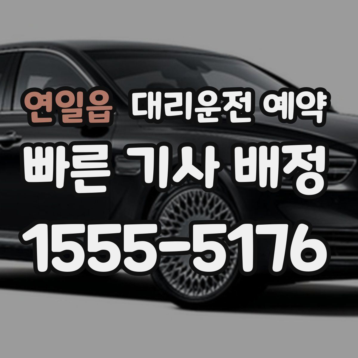 연일읍 대리운전 예약