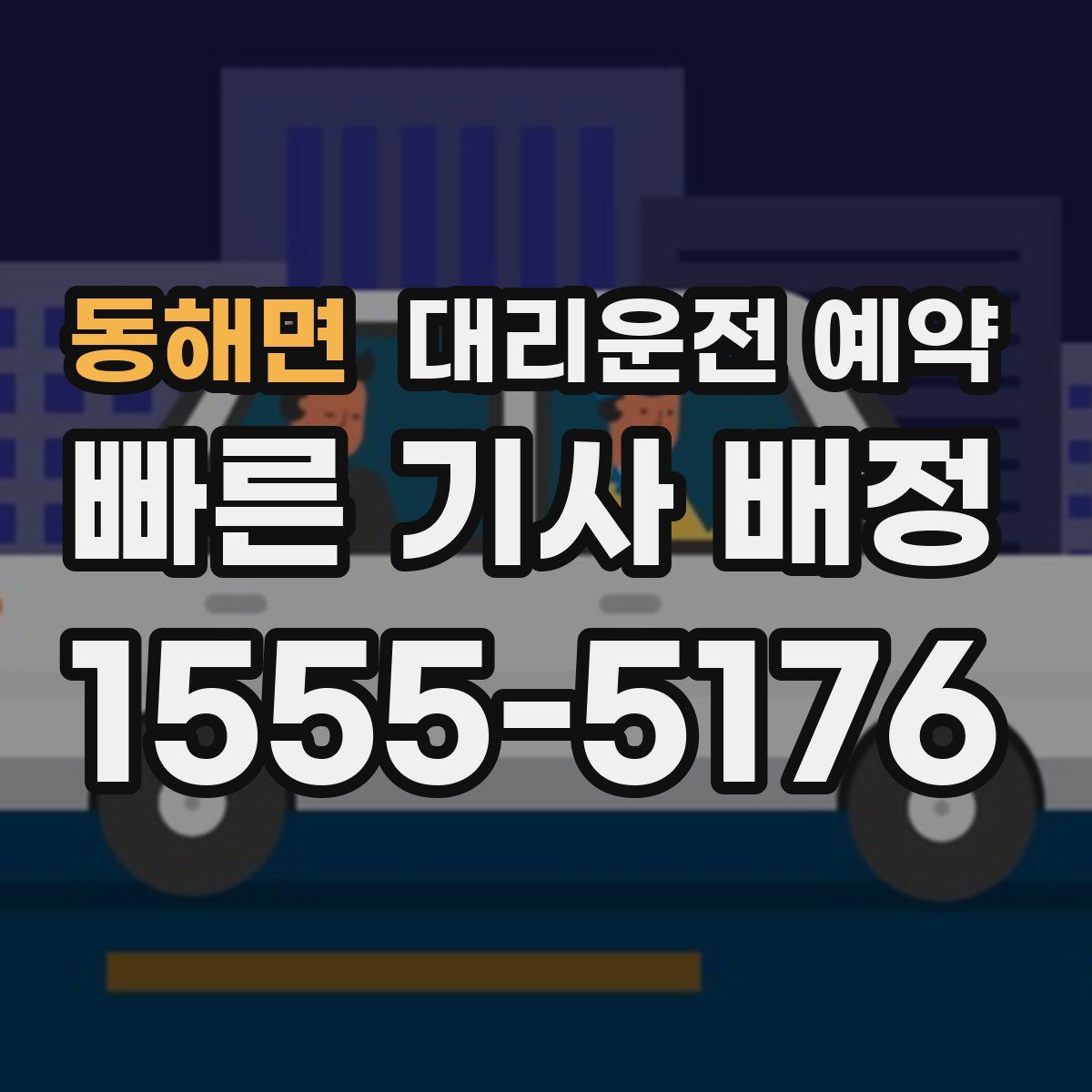 동해면 대리운전 예약