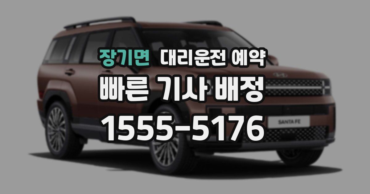 장기면 대리운전 예약