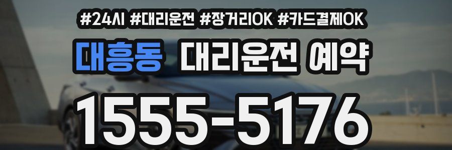 대흥동 대리운전 예약