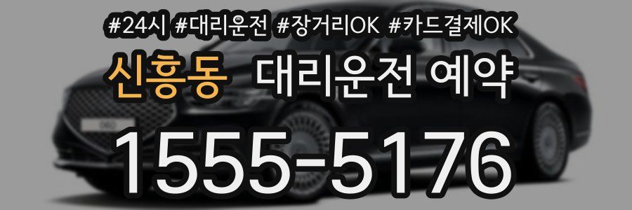 신흥동 대리운전 예약