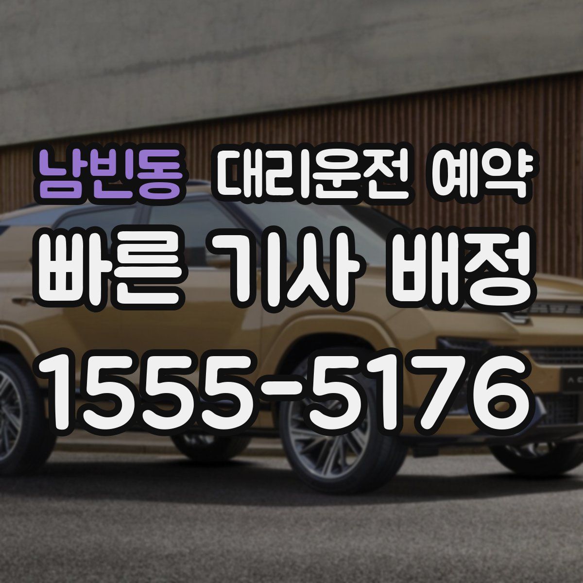 남빈동 대리운전 예약