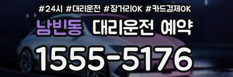 남빈동 대리운전 예약
