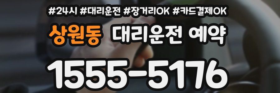 상원동 대리운전 예약