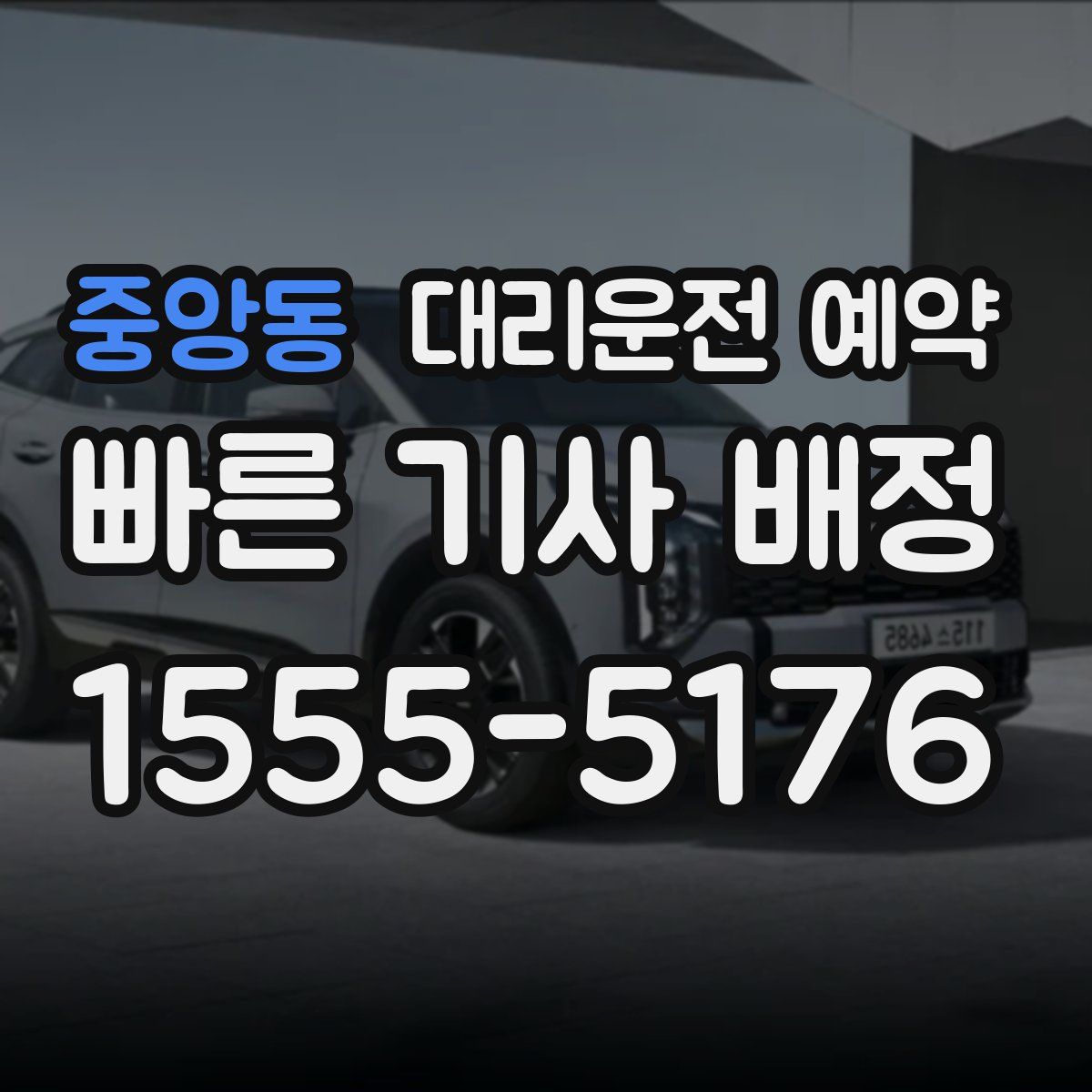 중앙동 대리운전 예약