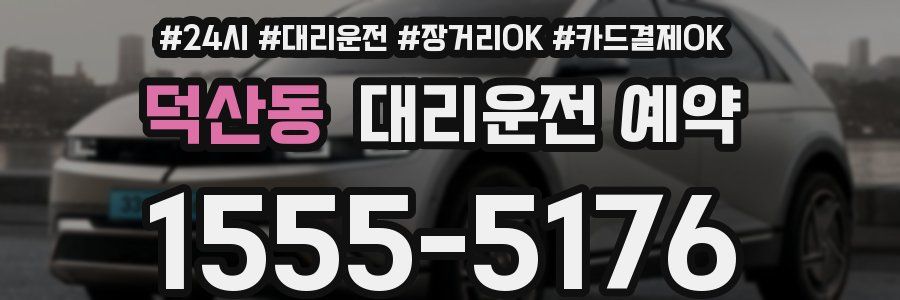 덕산동 대리운전 예약