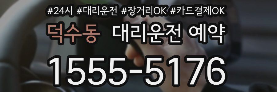 덕수동 대리운전 예약