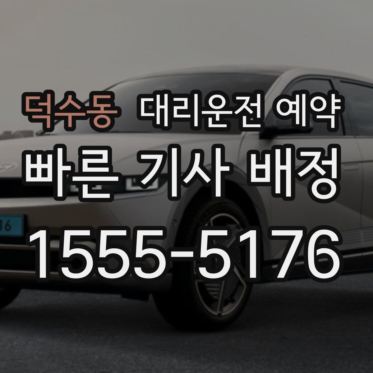 덕수동 대리운전 예약