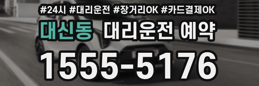 대신동 대리운전 예약