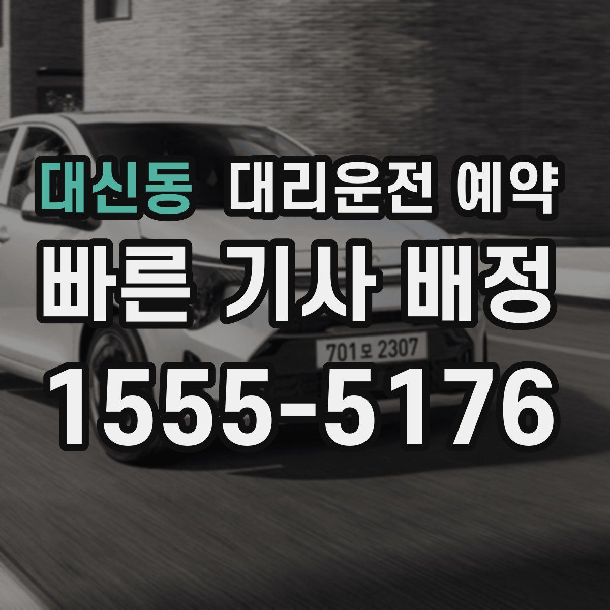 대신동 대리운전 예약