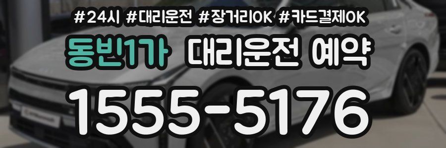 동빈1가 대리운전 예약