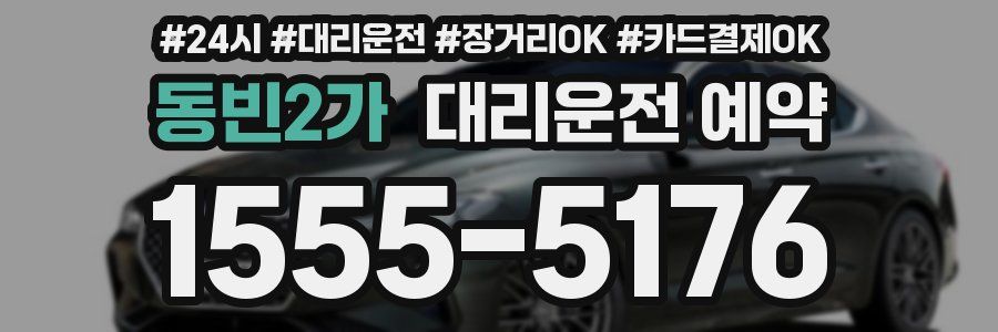 동빈2가 대리운전 예약