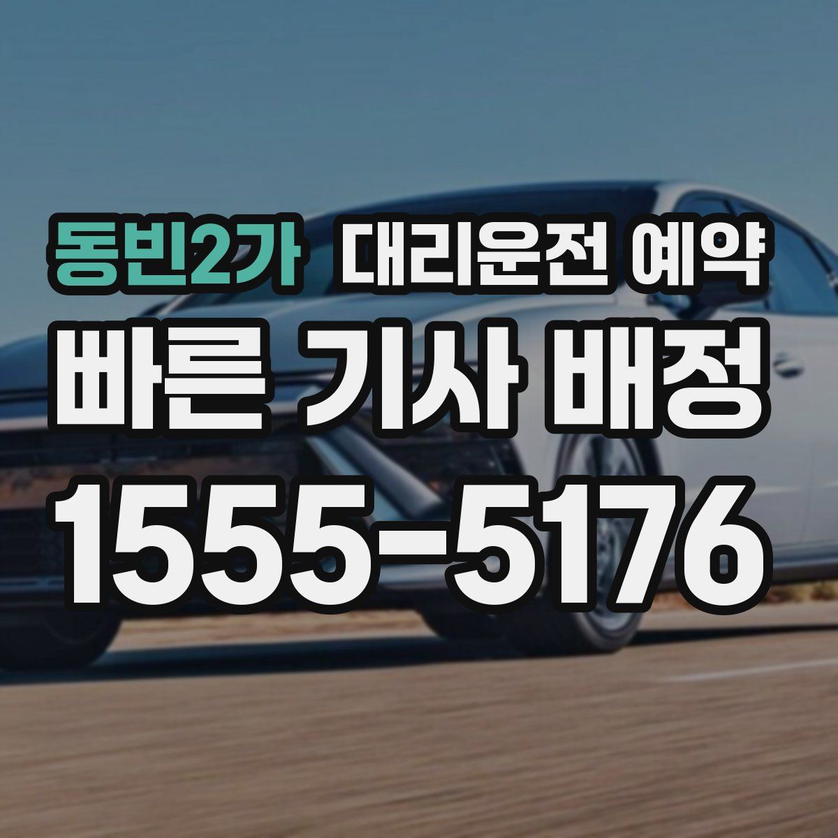 동빈2가 대리운전 예약