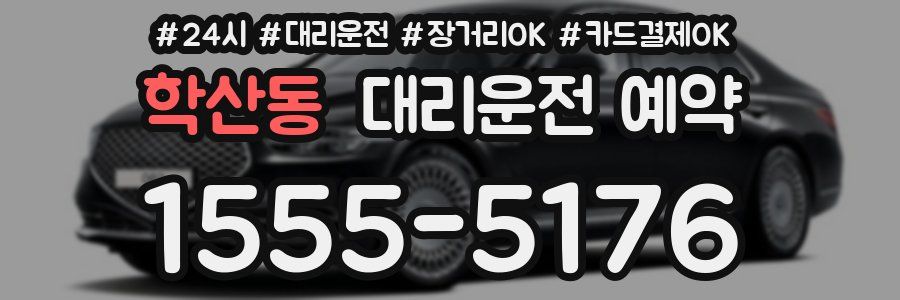 학산동 대리운전 예약