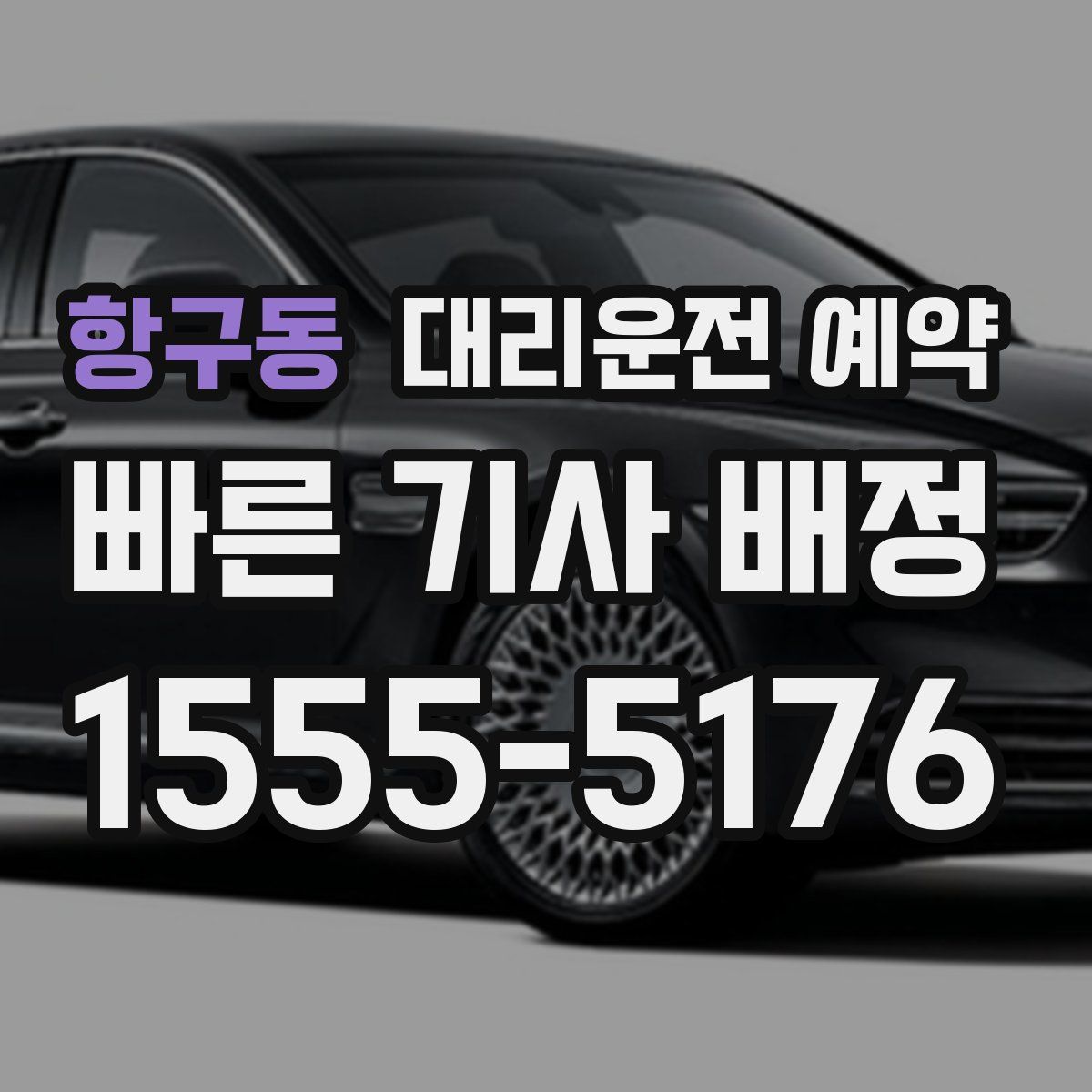 항구동 대리운전 예약