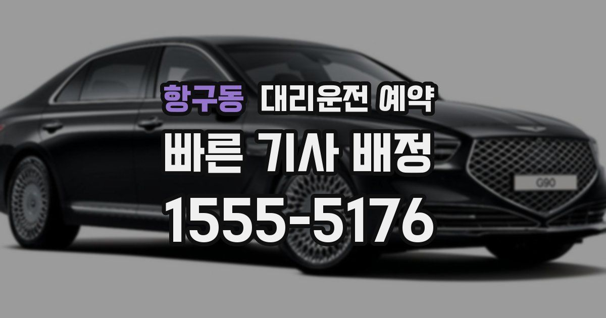 항구동 대리운전 예약