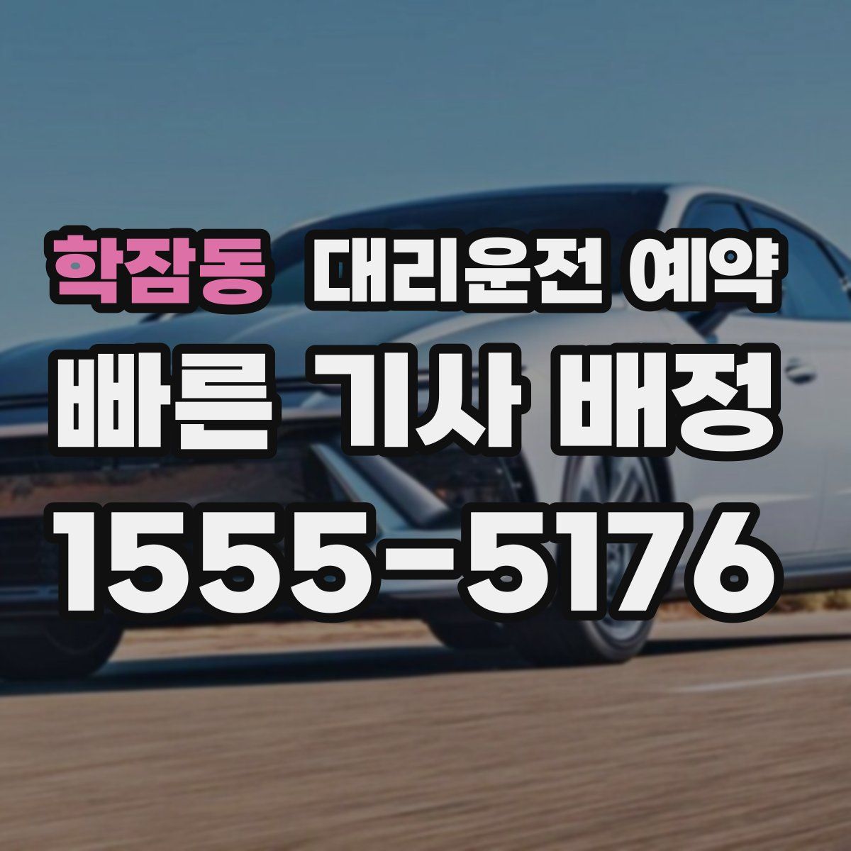 학잠동 대리운전 예약