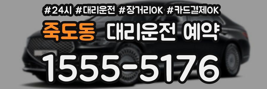 죽도동 대리운전 예약