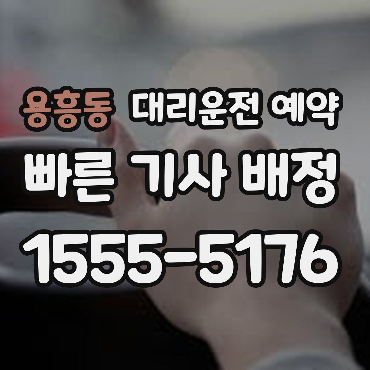 용흥동 대리운전 예약