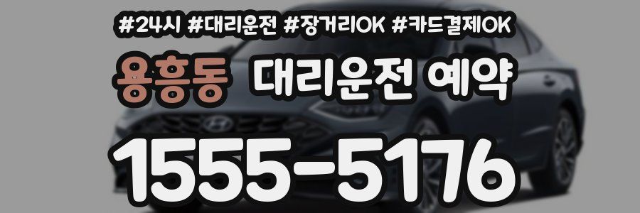 용흥동 대리운전 예약