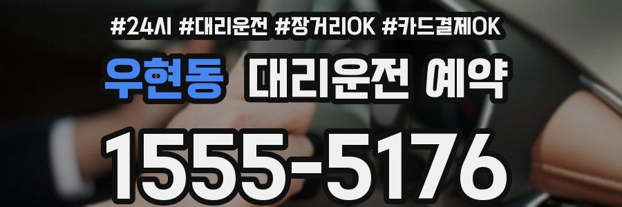 우현동 대리운전 예약