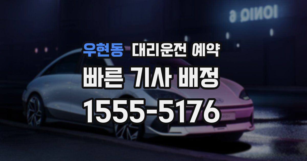 우현동 대리운전 예약