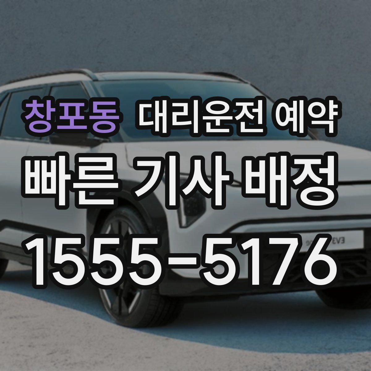 창포동 대리운전 예약