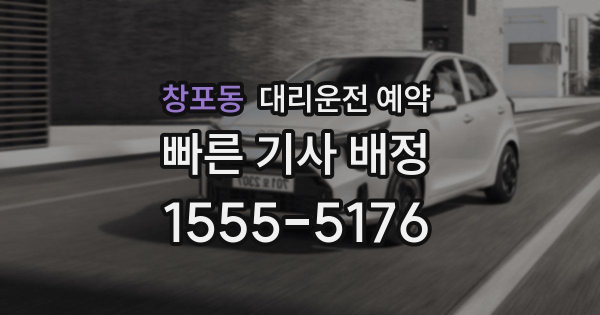 창포동 대리운전 예약