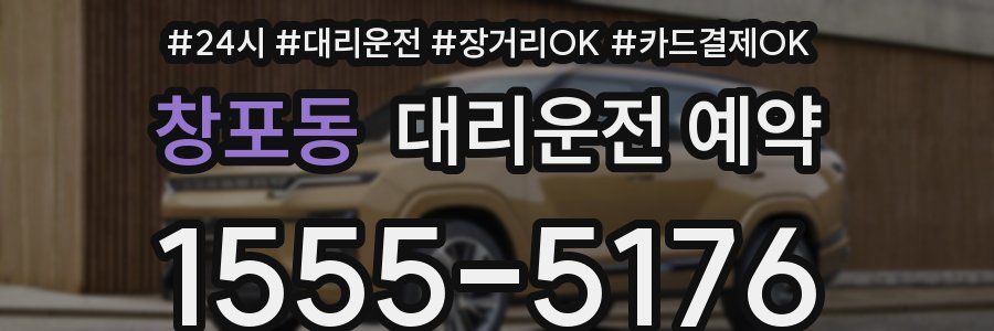 창포동 대리운전 예약