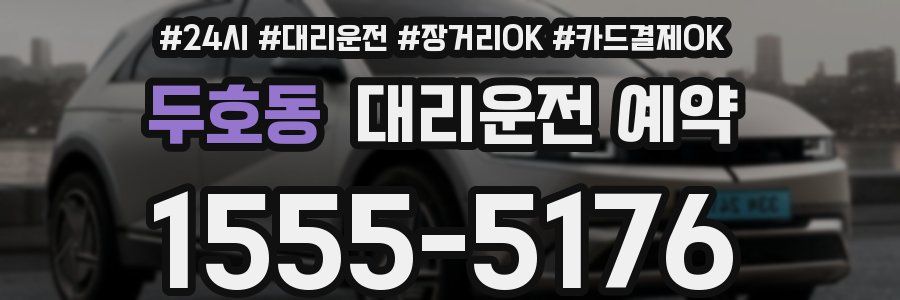두호동 대리운전 예약