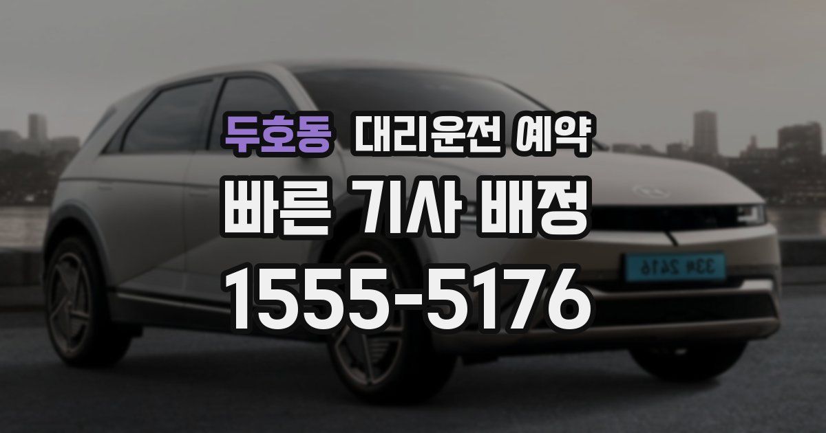 두호동 대리운전 예약