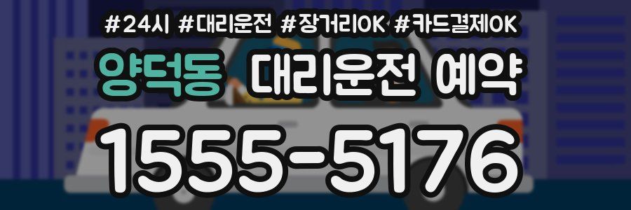 양덕동 대리운전 예약