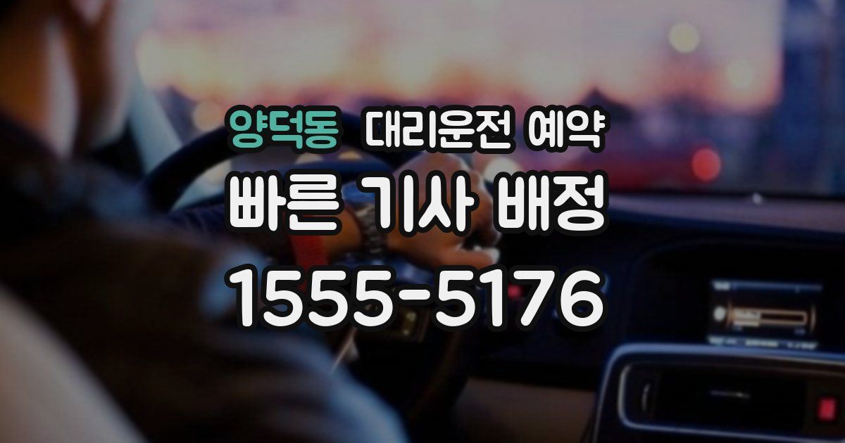 양덕동 대리운전 예약