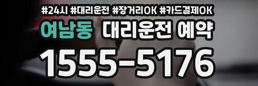 여남동 대리운전 예약