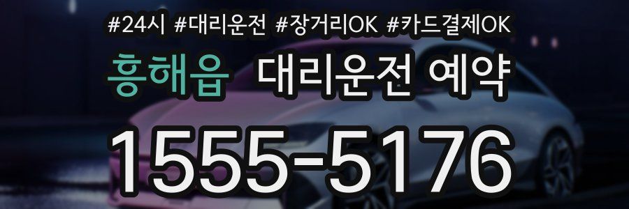 흥해읍 대리운전 예약