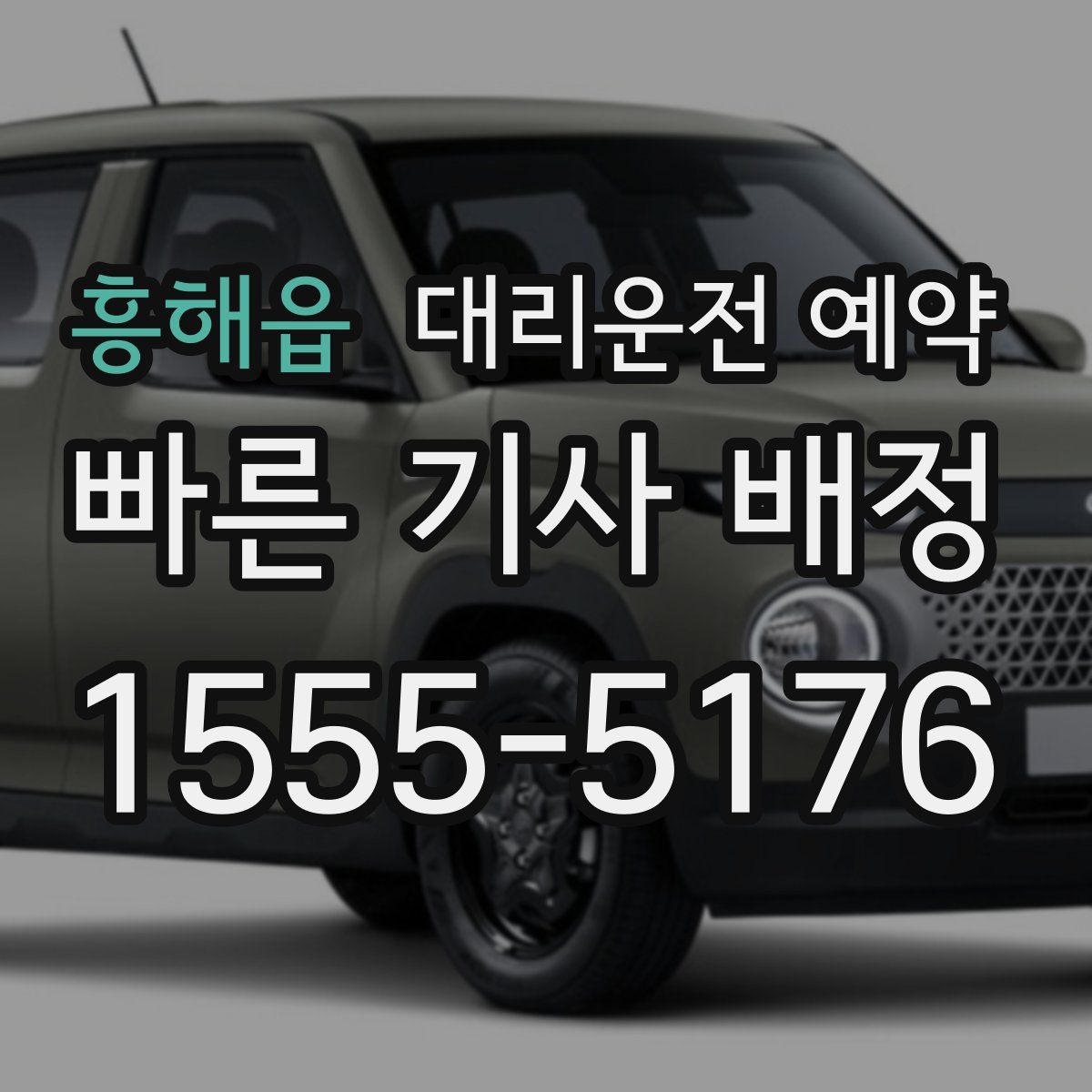 흥해읍 대리운전 예약