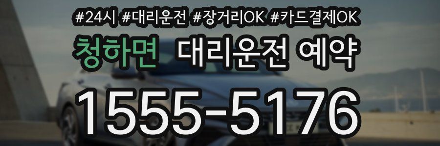 청하면 대리운전 예약