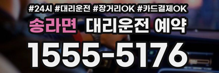 송라면 대리운전 예약