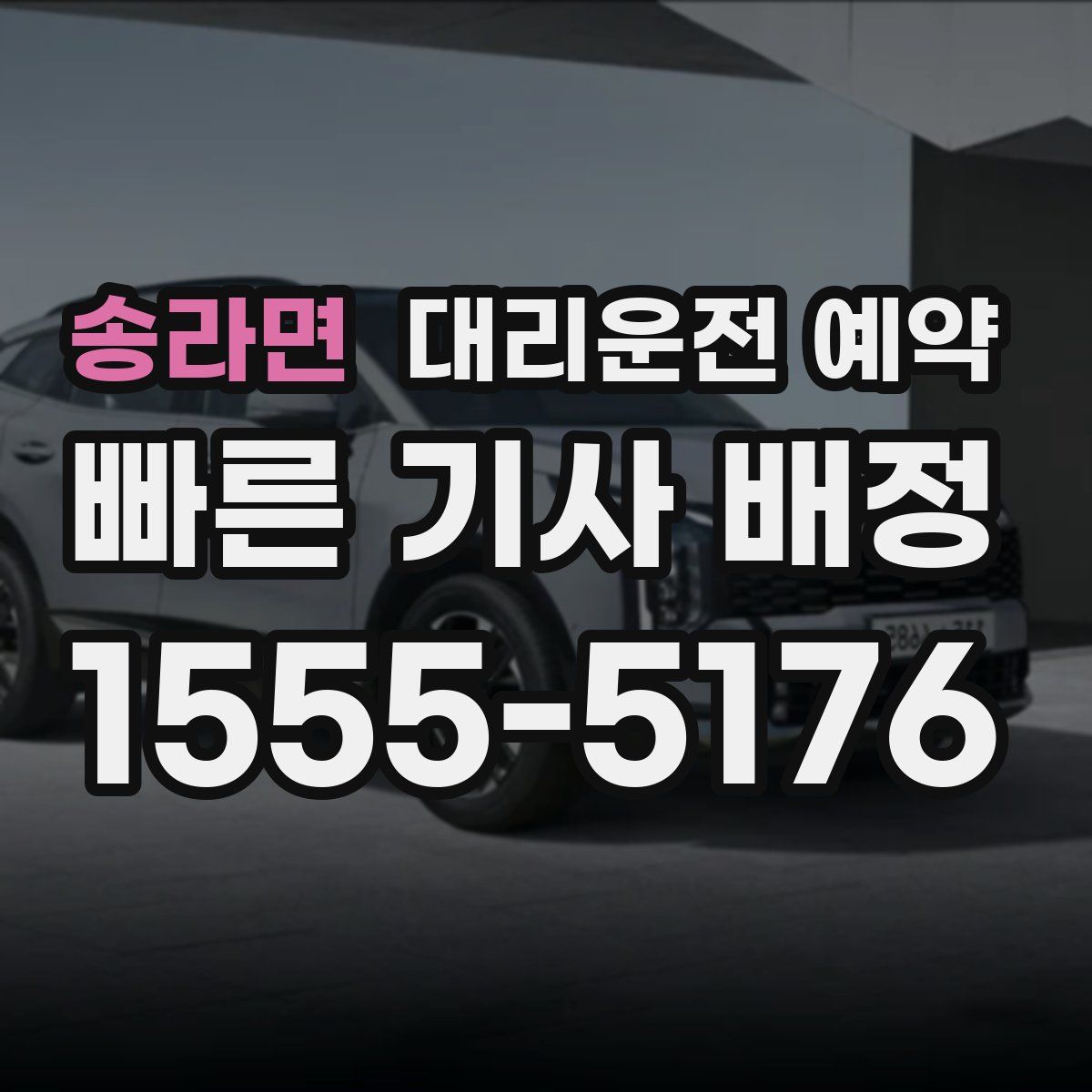 송라면 대리운전 예약