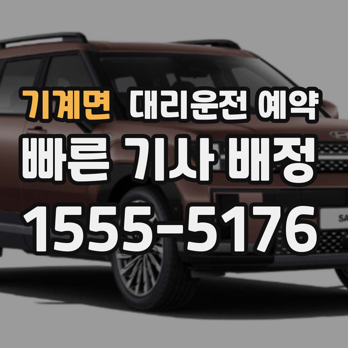 기계면 대리운전 예약